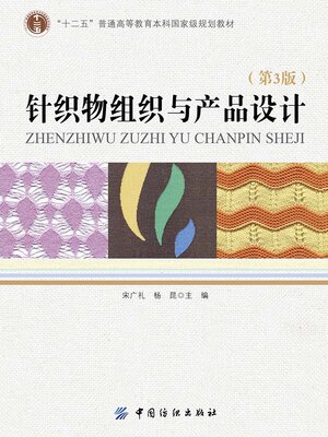 cover image of 针织物组织与产品设计